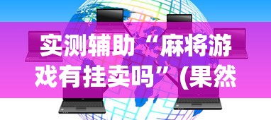 实测辅助“麻将游戏有挂卖吗”(果然有透视挂)