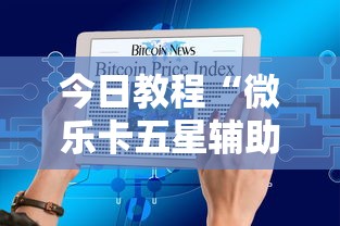 今日教程“微乐卡五星辅助器	”原来有神器下载!