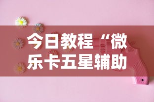 今日教程“微乐卡五星辅助器”原来有神器下载!
