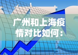 广州和上海疫情对比如何：广州跟上海