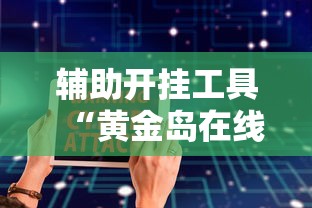 辅助开挂工具“黄金岛在线游戏有挂的吗”详细辅助软件教程
