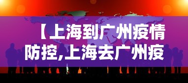 上海疫情防控要求:上海市疫情防疫要求 上海疫情防控要求:上海市疫情防疫要求