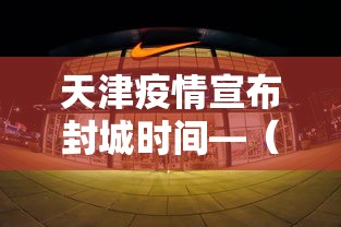 天津疫情宣布封城时间—（天津宣布封城了吗）