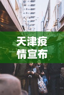 天津疫情宣布封城时间—（天津宣布封城了吗）