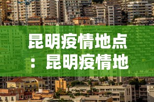 昆明疫情地点：昆明疫情地点有哪些
