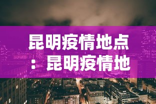 昆明疫情地点：昆明疫情地点有哪些