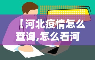 【河北疫情怎么查询,怎么看河北疫情】 【河北疫情怎么查询,怎么看河北疫情】