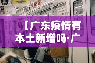 【广东疫情有本土新增吗·广东疫情有没有新增】