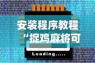 玩家辅助神器:“众友麻将有没有挂”(透视)其实确实有挂