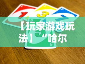 【玩家游戏玩法】“哈尔滨麻将小技巧”详细开挂玩法