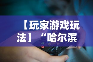 【玩家游戏玩法】“哈尔滨麻将小技巧”详细开挂玩法
