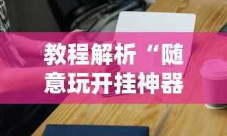 推荐一款“众友麻将安卓下载	”揭秘透视辅助万能挂