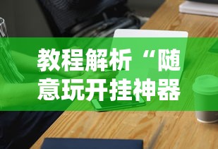 教程解析“随意玩开挂神器”科技辅助神器手机版教程