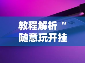 【知道】“新星游大厅有挂吗”附透视挂详细教程