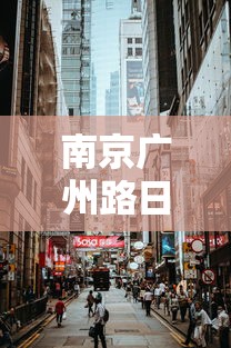 南京广州路日料店疫情:南京广州路附近有什么好吃的小吃 南京广州路日料店疫情:南京广州路附近有什么好吃的小吃