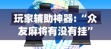 玩家辅助神器:“众友麻将有没有挂”(透视)其实确实有挂