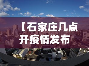 【石家庄几点开疫情发布会·石家庄市疫情发布会时间】