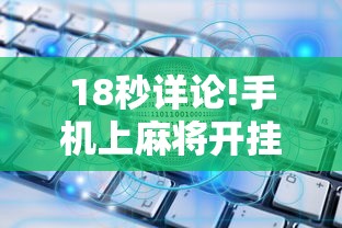 玩家必知“四川麻将到底有没有挂	”揭秘透视辅助万能挂用法