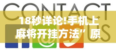 18秒详论!手机上麻将开挂方法”原来有神器下载!