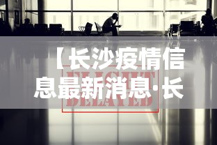 【澳门入境疫情防控政策·入境澳门最新防疫措施】 【澳门入境疫情防控政策·入境澳门最新防疫措施】