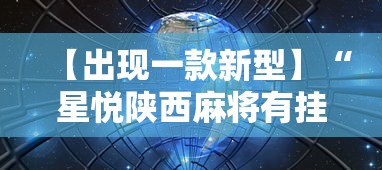 【出现一款新型】“星悦陕西麻将有挂吗?	”详细分享装挂步骤教程