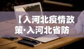 【入河北疫情政策·入河北省防控疫情最新规定】