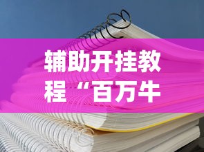 必看攻略“人海大厅斗牛开挂神器”(详细辅助脚本)