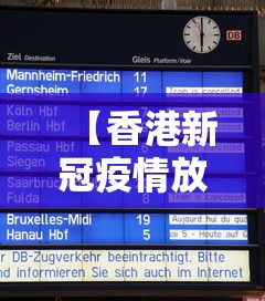 【香港新冠疫情放开时间表·香港疫情最新情况香港何时开放】 【香港新冠疫情放开时间表·香港疫情最新情况香港何时开放】