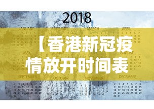 【香港新冠疫情放开时间表·香港疫情最新情况香港何时开放】 【香港新冠疫情放开时间表·香港疫情最新情况香港何时开放】