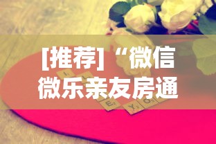 [推荐]“微信微乐亲友房通用挂”真可以装挂