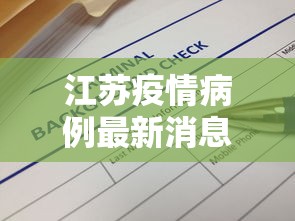 江苏疫情病例最新消息:江苏疫情最新消息确诊 江苏疫情病例最新消息:江苏疫情最新消息确诊