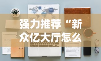 强力推荐“新众亿大厅怎么开挂”开挂(透视)辅助教程