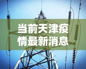 当前天津疫情最新消息：天津当前的疫情