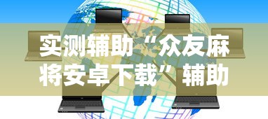 实测辅助“众友麻将安卓下载”辅助神器插件下载