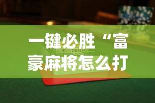 一键必胜“富豪麻将怎么打才能赢”(透视)开挂详细教程