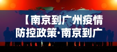 【南京到广州疫情防控政策·南京到广州 疫情】 【南京到广州疫情防控政策·南京到广州 疫情】