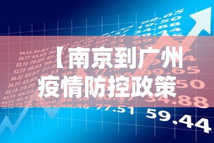 【南京到广州疫情防控政策·南京到广州 疫情】 【南京到广州疫情防控政策·南京到广州 疫情】