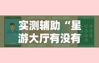 实测辅助“星游大厅有没有挂”辅助挂下载