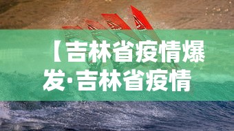 【吉林省疫情爆发·吉林省疫情爆发时间】