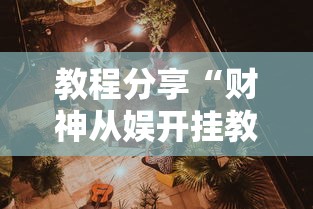 教程分享“财神从娱开挂教程	”开挂辅助详细步骤