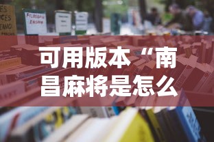 可用版本“南昌麻将是怎么开挂的”通用版下载教程！