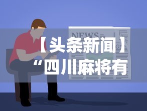 【头条新闻】“小闲川南棋牌怎么能赢	”(曝光透视必备猫腻)