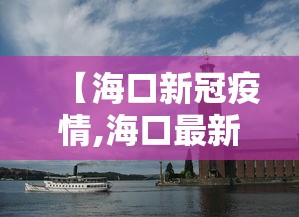 【海口新冠疫情,海口最新新型冠状病毒】