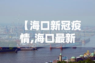 【海口新冠疫情,海口最新新型冠状病毒】