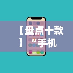 【盘点十款】“手机玩呗麻将有挂吗”开挂(透视)辅助神器