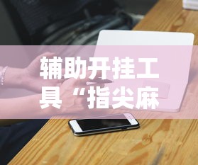玩家最新攻略“尚游麻将到底有挂吗”开挂详细教程