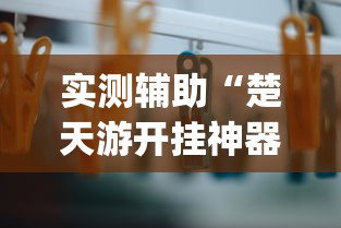 实测辅助“楚天游开挂神器”作弊挂(辅助外挂+教程)