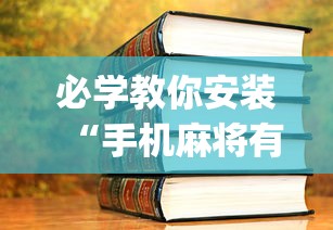 必学教你安装“手机麻将有挂的么(辅助外挂+教程) 必学教你安装“手机麻将有挂的么(辅助外挂+教程)