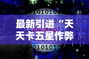 推荐一款“众友麻将安卓下载”揭秘透视辅助万能挂