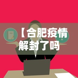 【合肥疫情解封了吗今天,合肥疫情什么时候解除小区封闭】